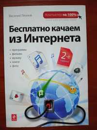 Василий Леонов.Бесплатно качаем из Интернета.208 стр.