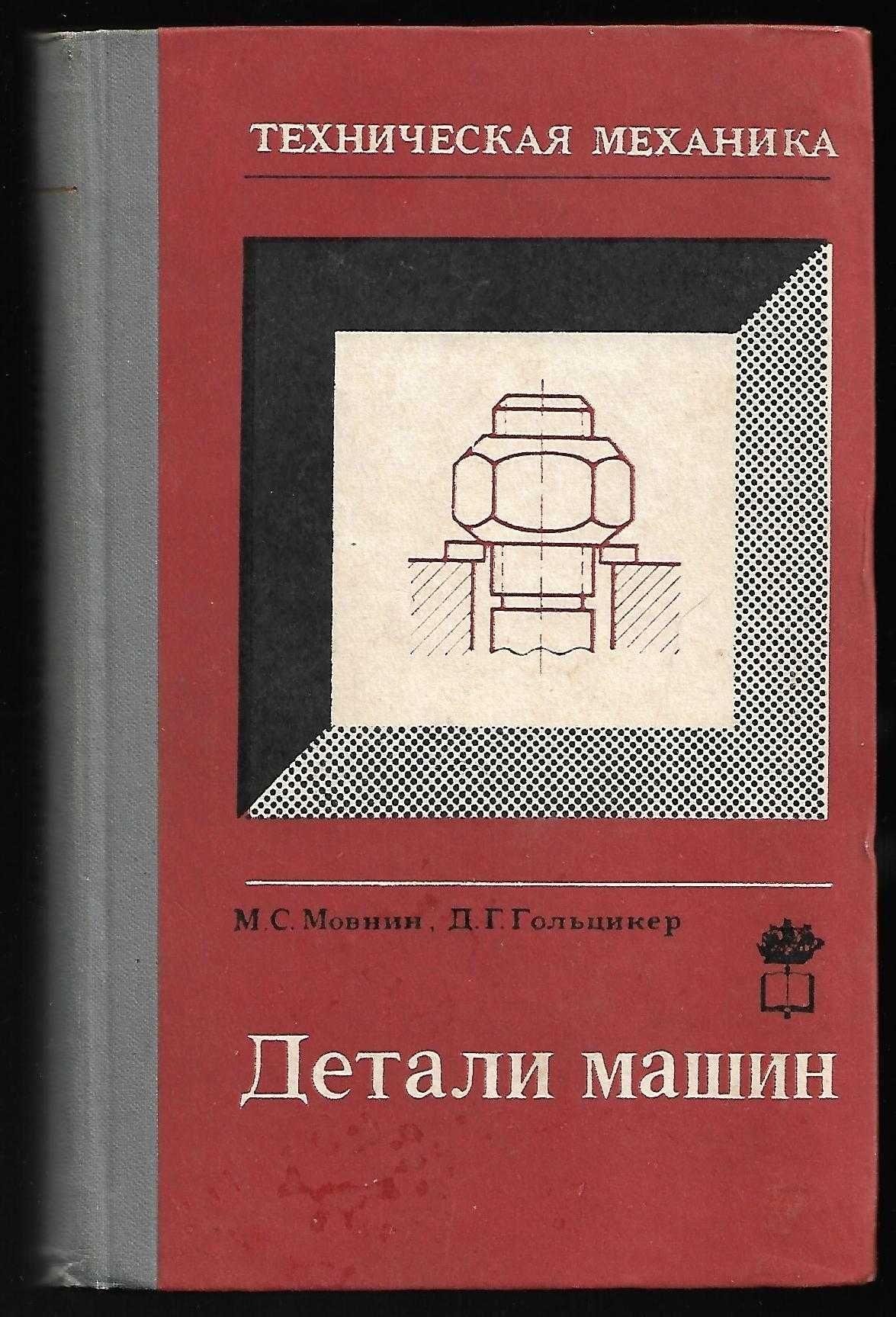 Книга "Детали машин" М.С.Мовнин, Д.Г.Гольцикер