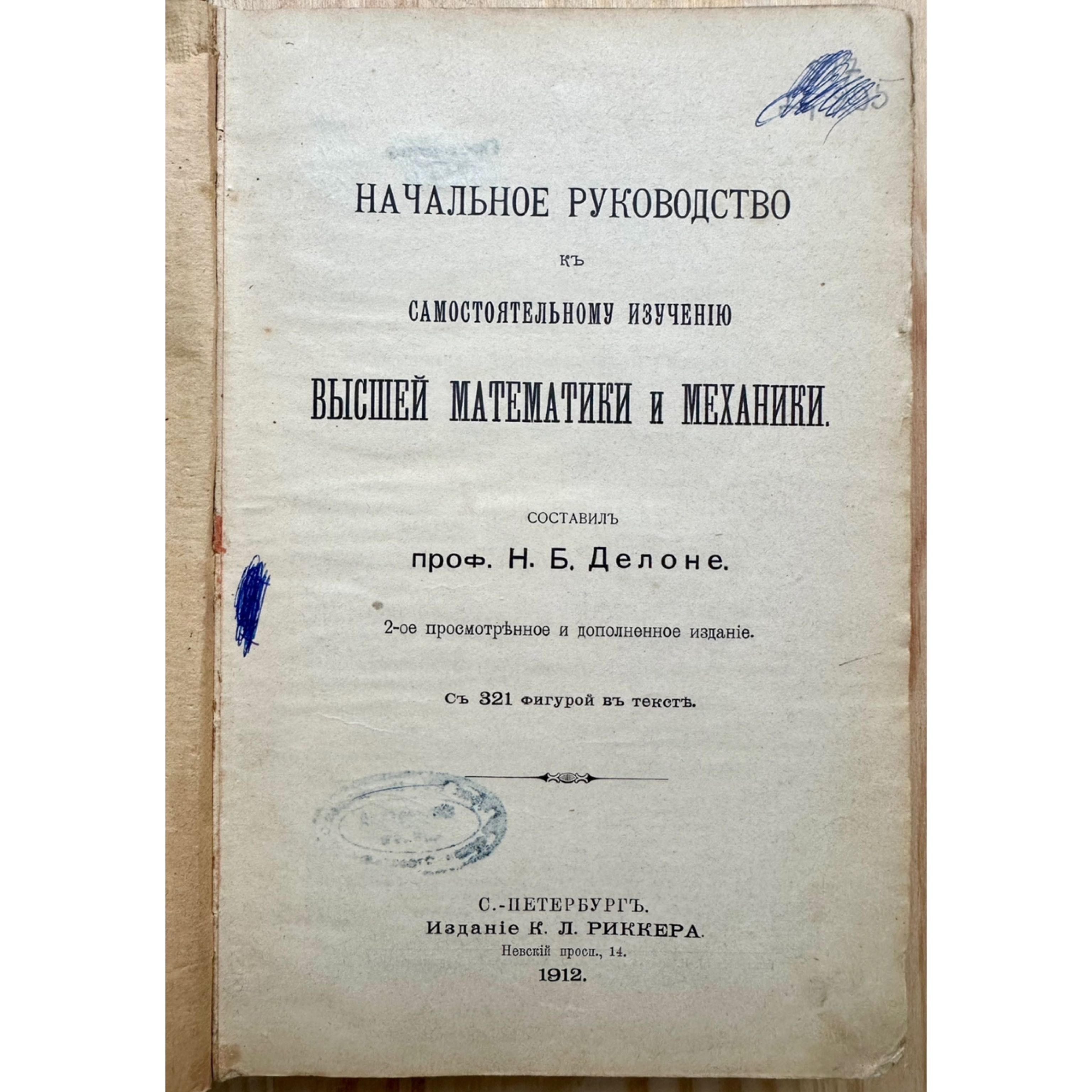 «1912 г. Высшей математики и механики начальное руководство»