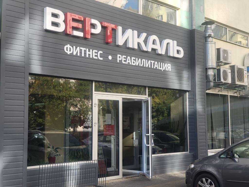 Фитнес-центр "Вертикаль" -готовый бизнес, 640 кв.м