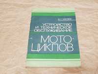 Книга устройство,техническое обслуживание мотоциклов ИЖ,Урал,Ковровец