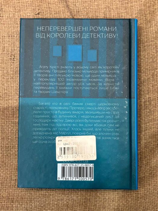 Вбивство у будинку вікарія, Агата Крісті