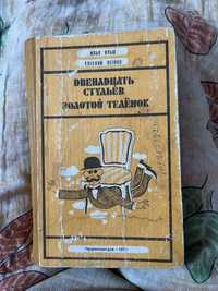 Книга Двенадцать стульев. Золотой теленок