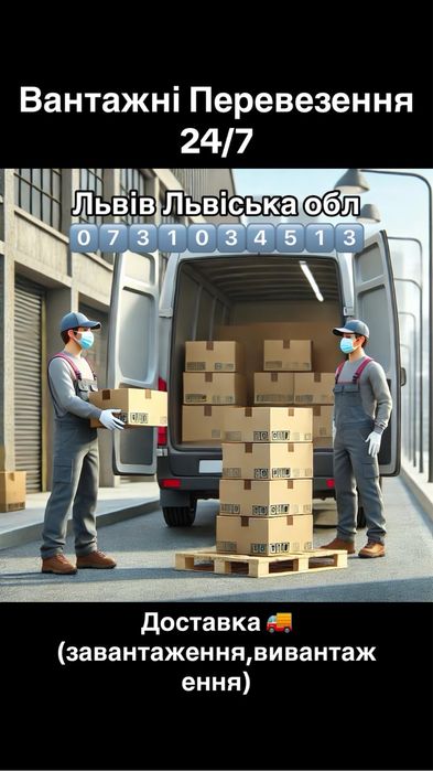 Перевезення доставка Вантажні перевезення Вивіз сміття хламу тощо