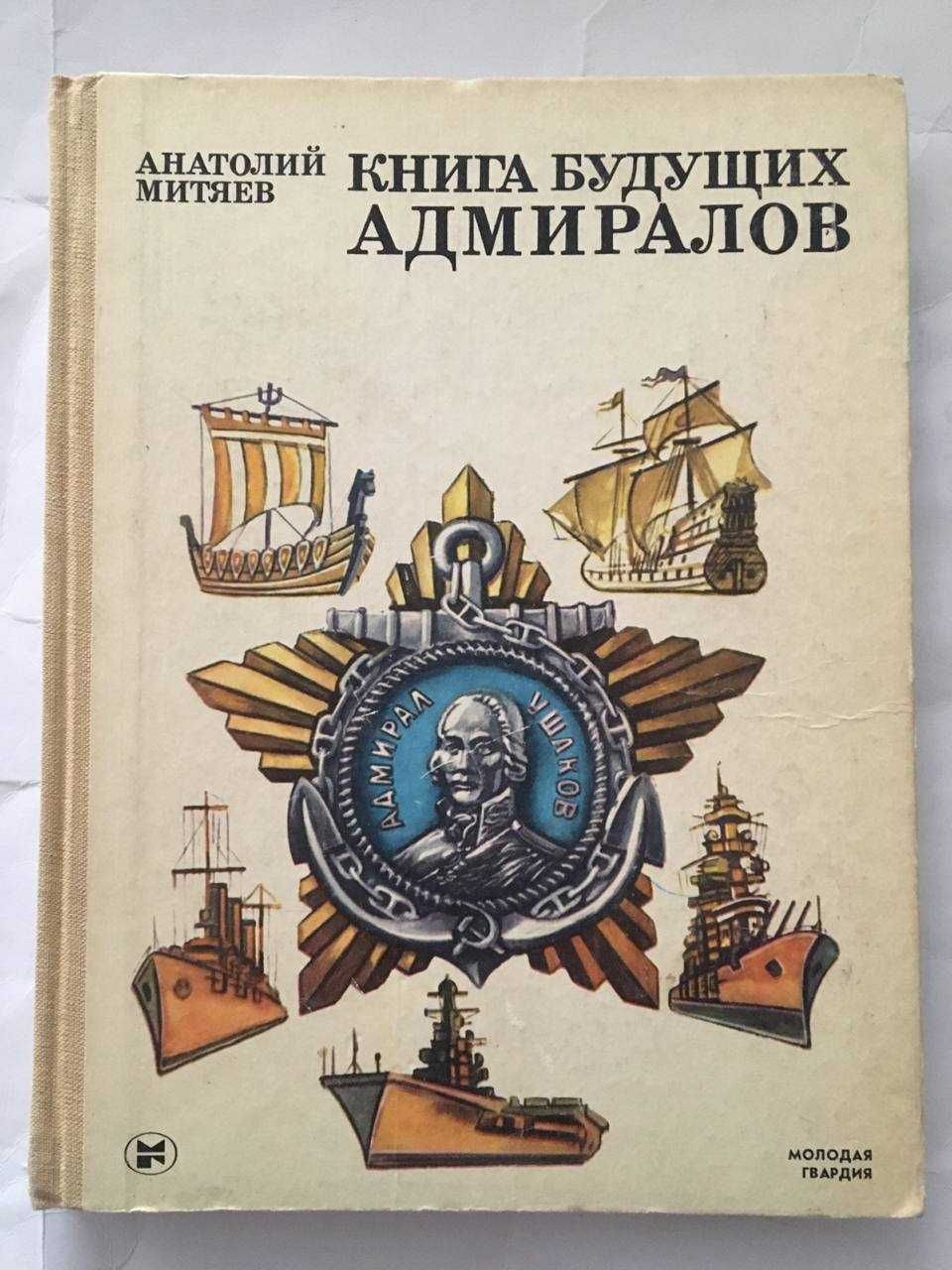 Митяев Анатолий   Книга  будущих адмиралов