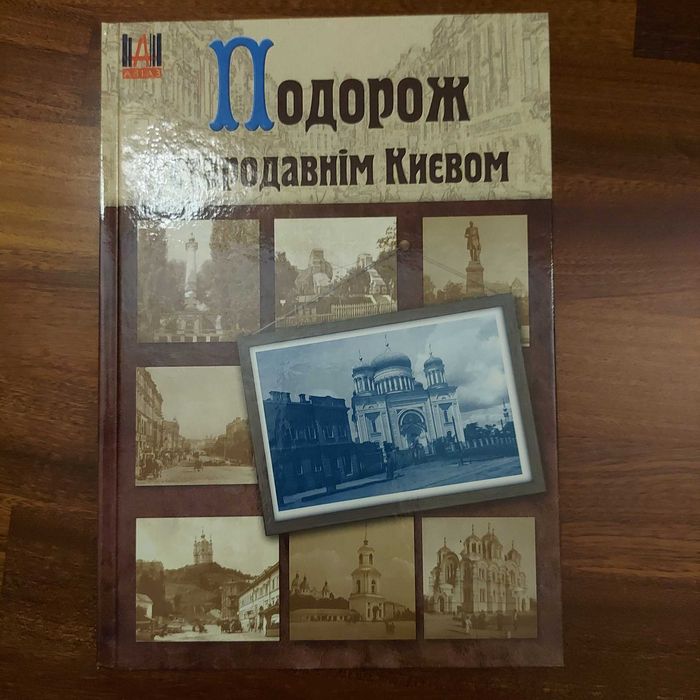 Книга Цуріка Подорож Києвом подарункове видання