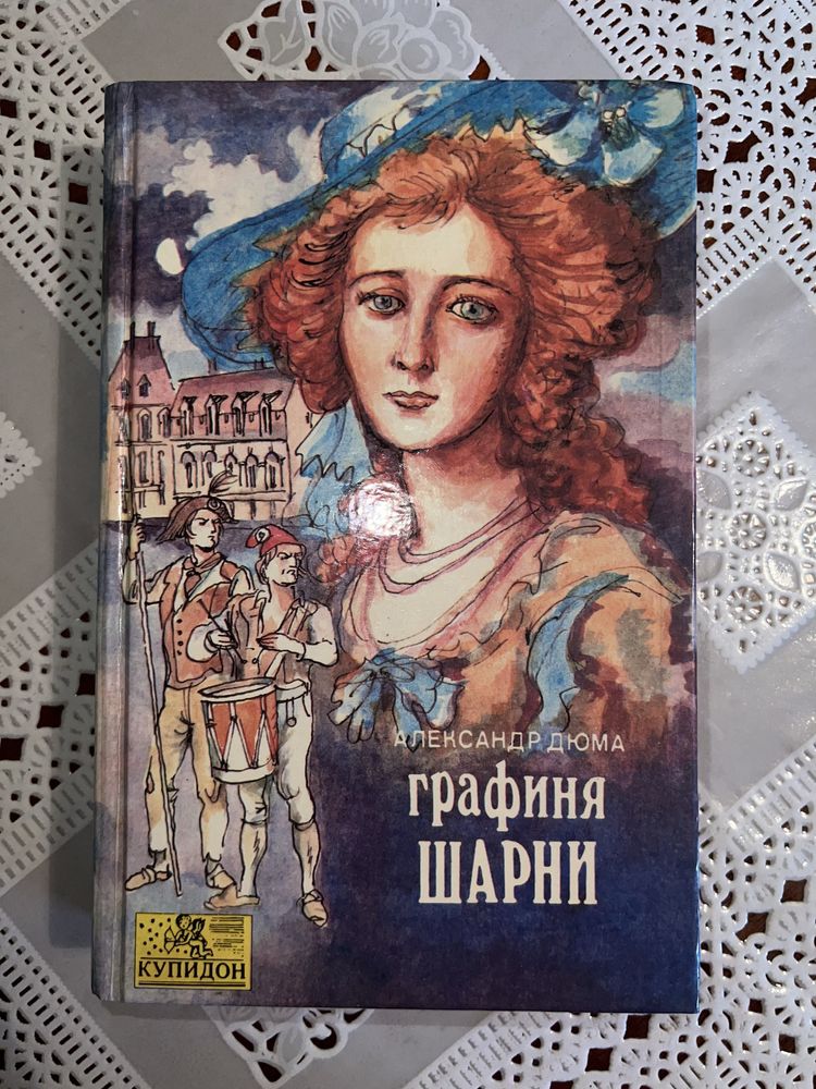 Александр Дюма «Графиня Шарни»