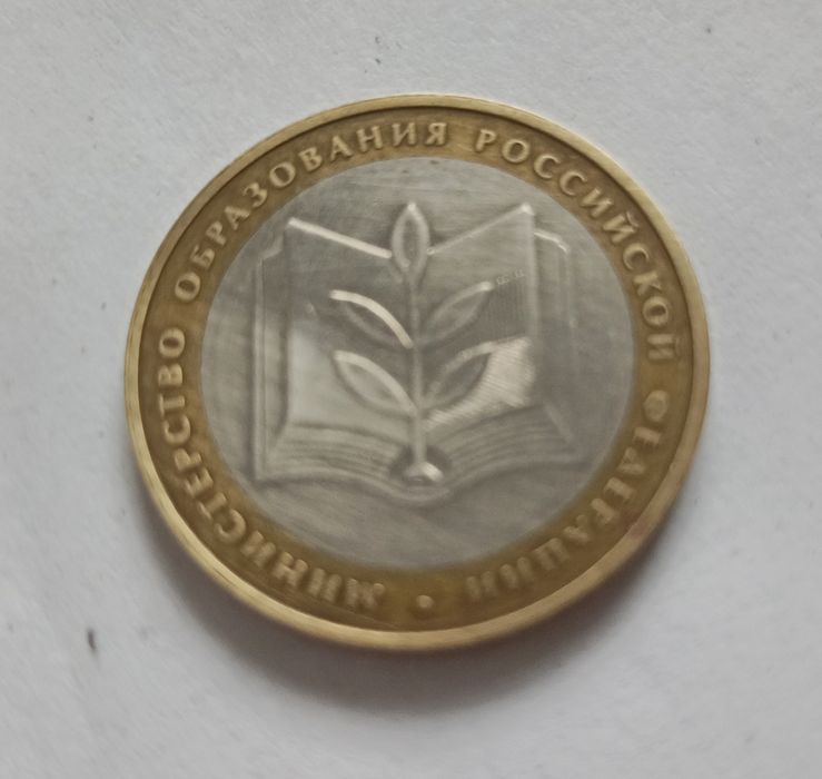 moneta 10 rubli 2002 Rosja, Ministerstwo Edukacji bimetal