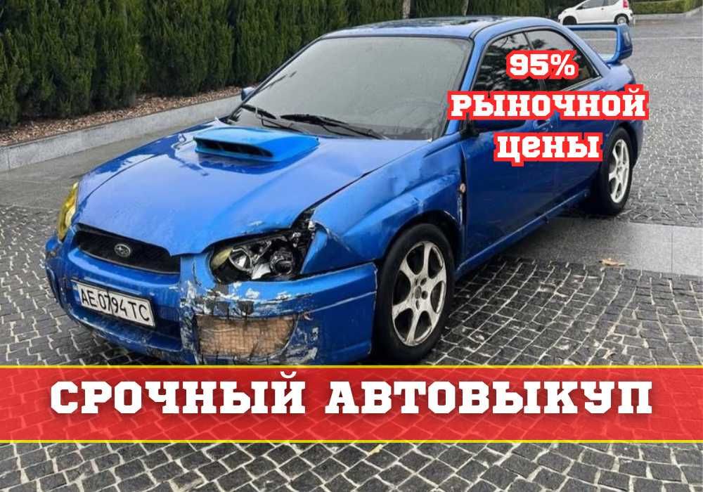 АВТОВЫКУП ДОРОГО‼️Автовыкуп Любых Авто 24/7 ‼️Срочный Выкуп Авто‼️
