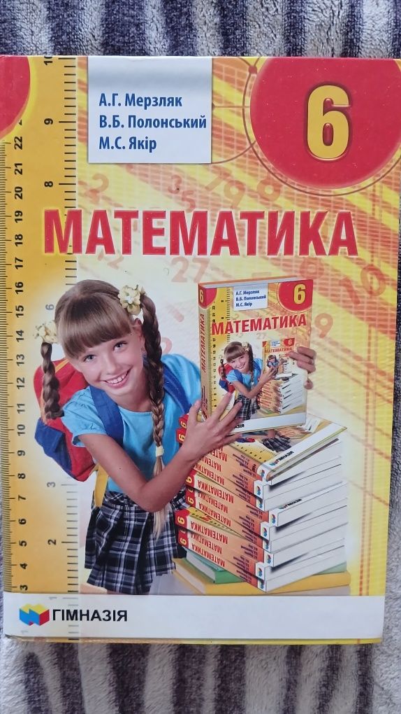 Математика. Підручник для 6 класу. Мерзляк А.Г.