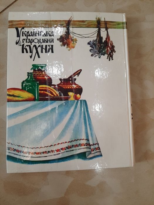 Книга "Українська стародавня кухня", Київ СПАЛАХ ЛТД 1993