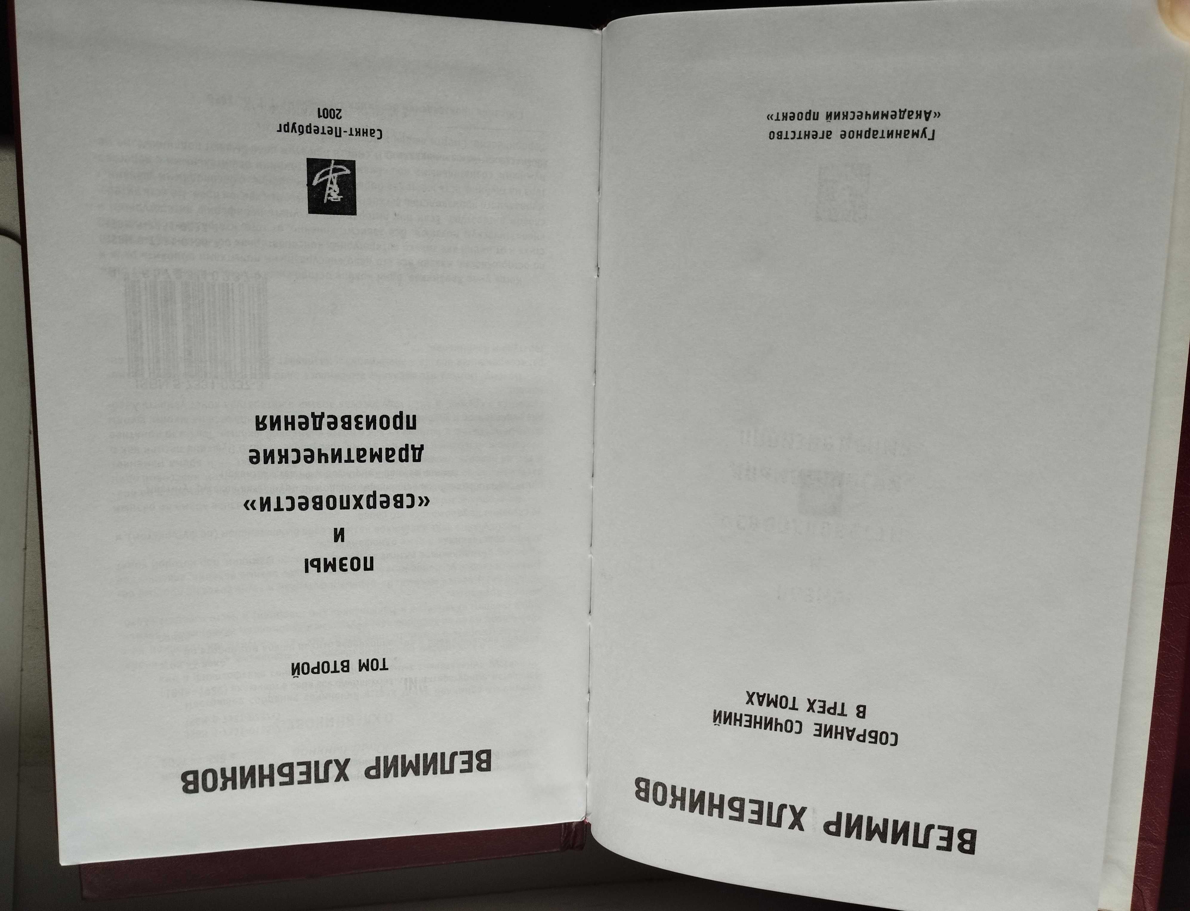 Хлебников Велимир. Собрание сочинений в 3 томах