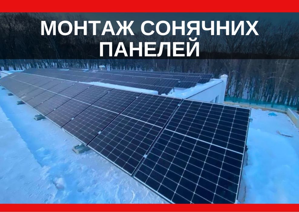 Станції сонячної енергії під ключ, СЕС, Сонячні панелі, МОНТАЖ
