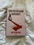 «Американський психопат» Брет Істон Елліс
