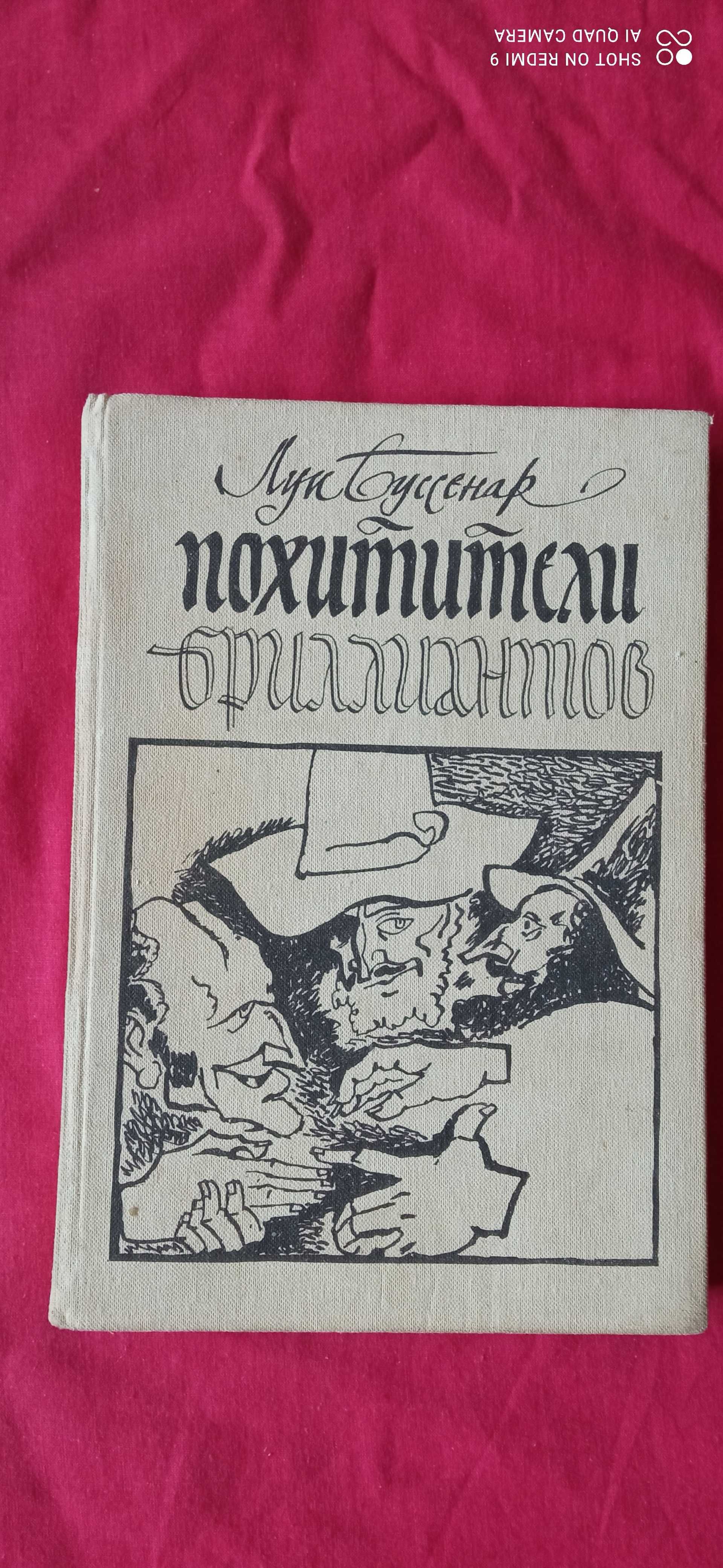 Буссенар"Похитители бриллиантов."Лев Кассиль "Кондуит и Швамбрания".