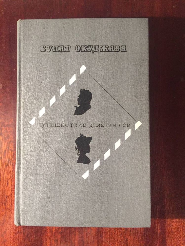 Б. Окуджава Глоток свободы, Путешествие дилетантов