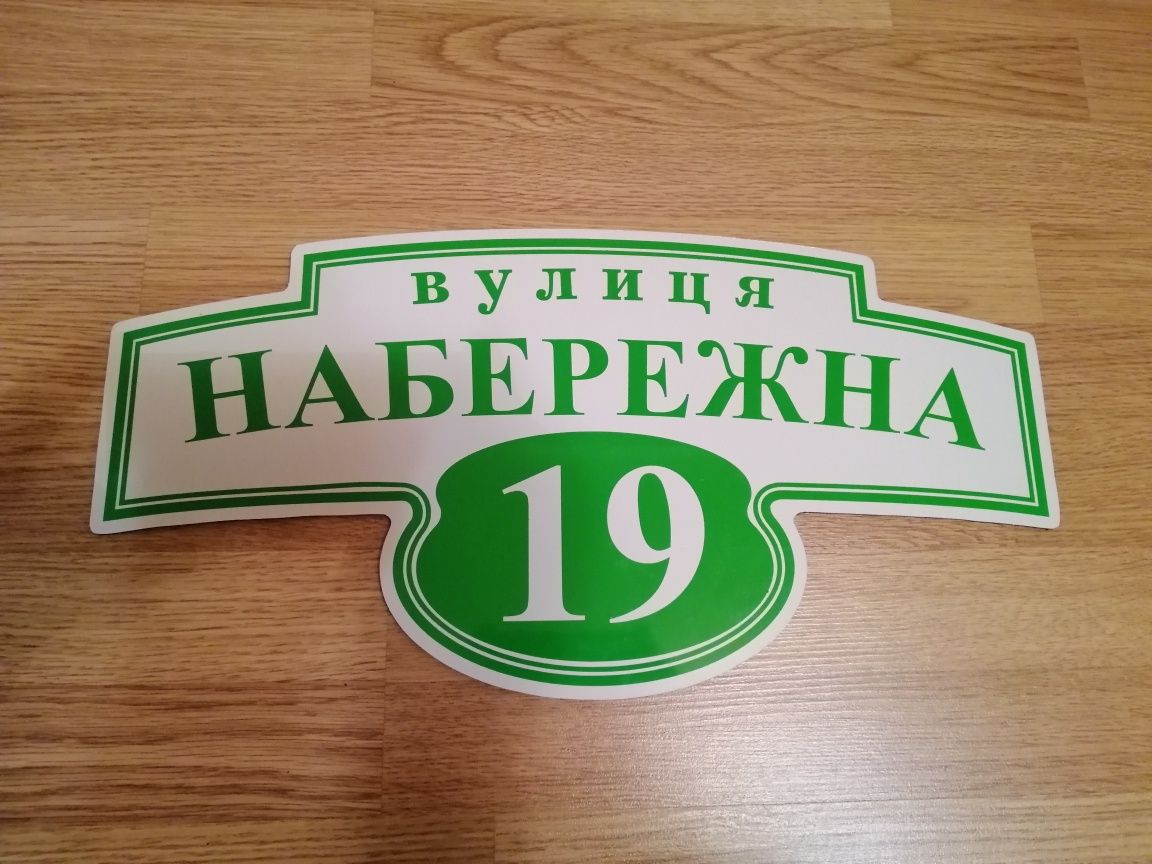 Адресні таблички на будинок.