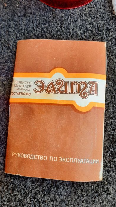 Електроміксер Элита МНР-301 радянський срср