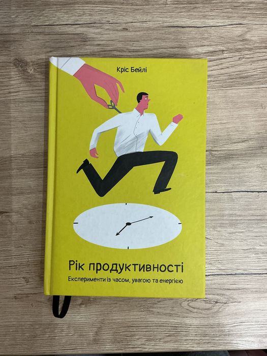 Книга Кріс Бейлі «Рік продуктивності»