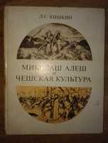 Кишкин Л.С. Миколаш Алеш и чешская культура. Академия Наук