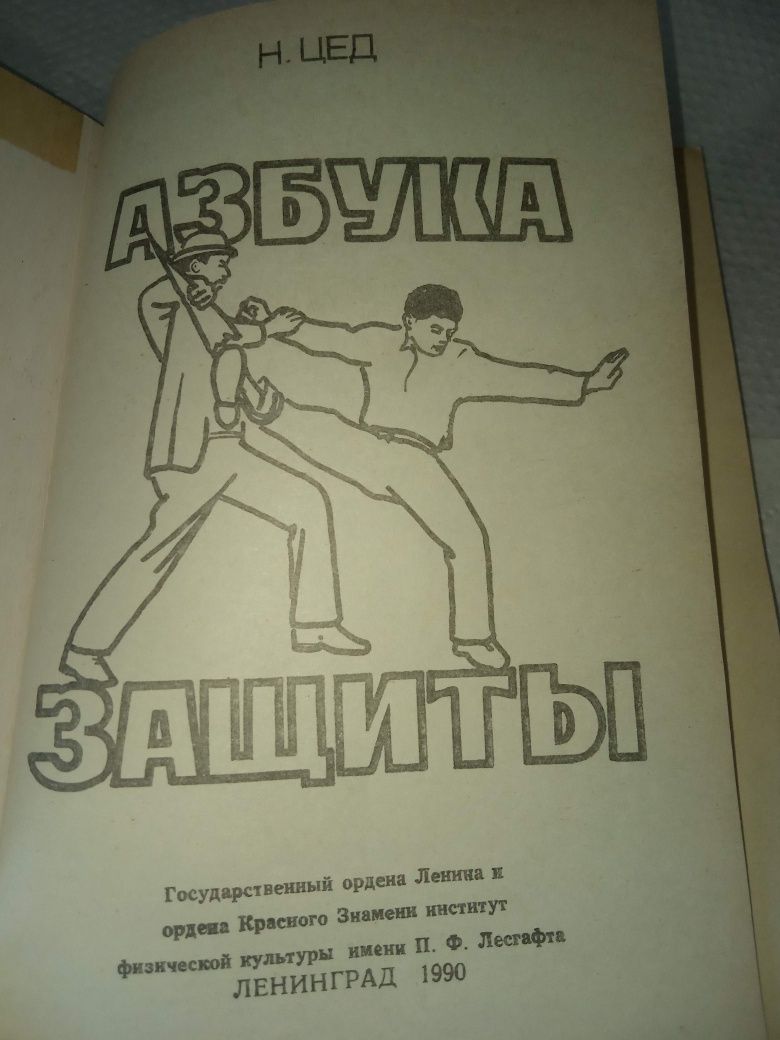 Азбука защиты цед 1990