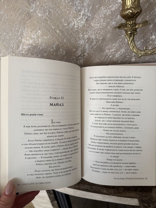 Книга «Огидне кохання» ,Коллін Гувер