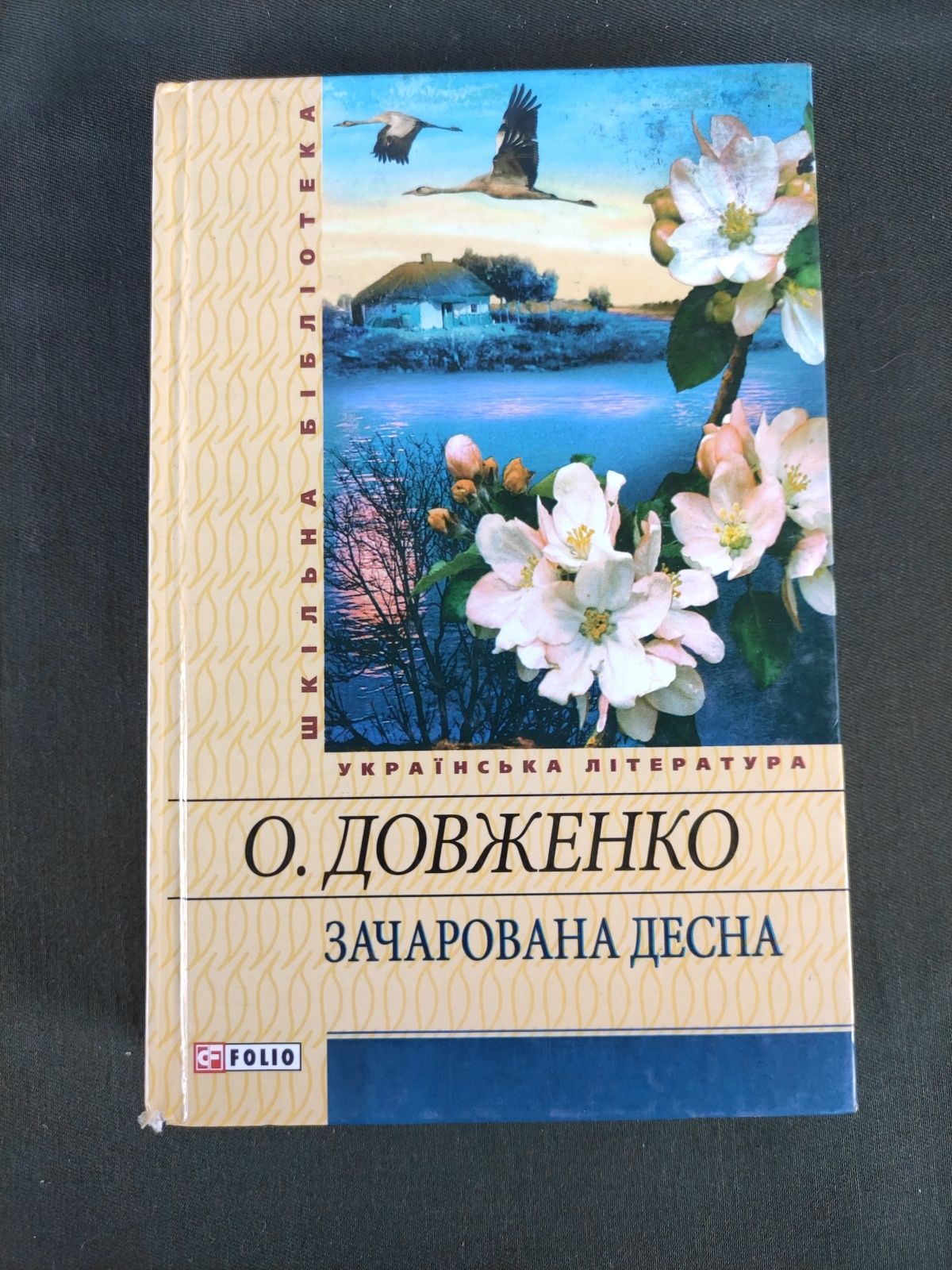 Олександр Довженко Зачарована Десна