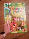 Книга про животных, книжка про тварин