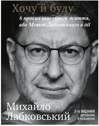 Книга Хочу і буду.Михайло Лабковський