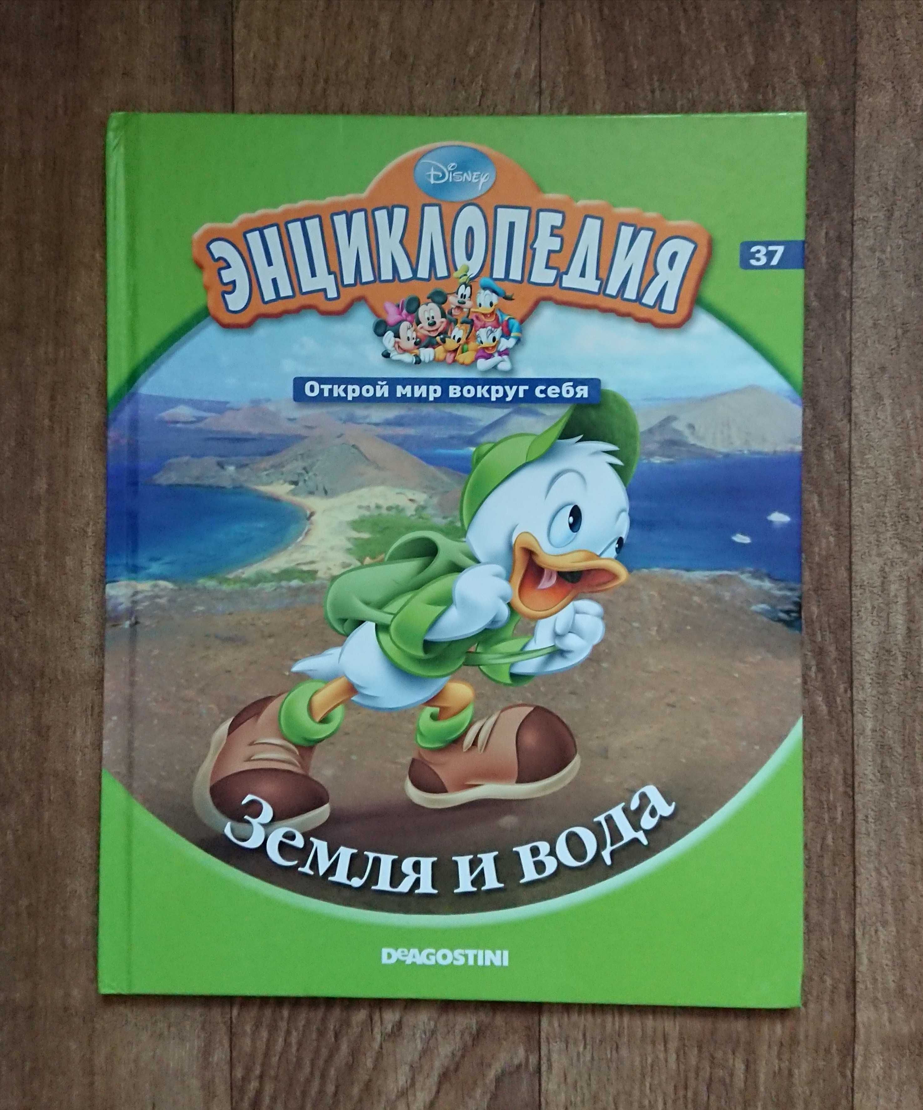 Энциклопедия Деагостини. Дисней. Земля и вода