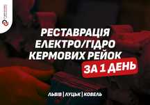 Кермові рейки та насоси - реставрація, продаж, відновлення, ремонт