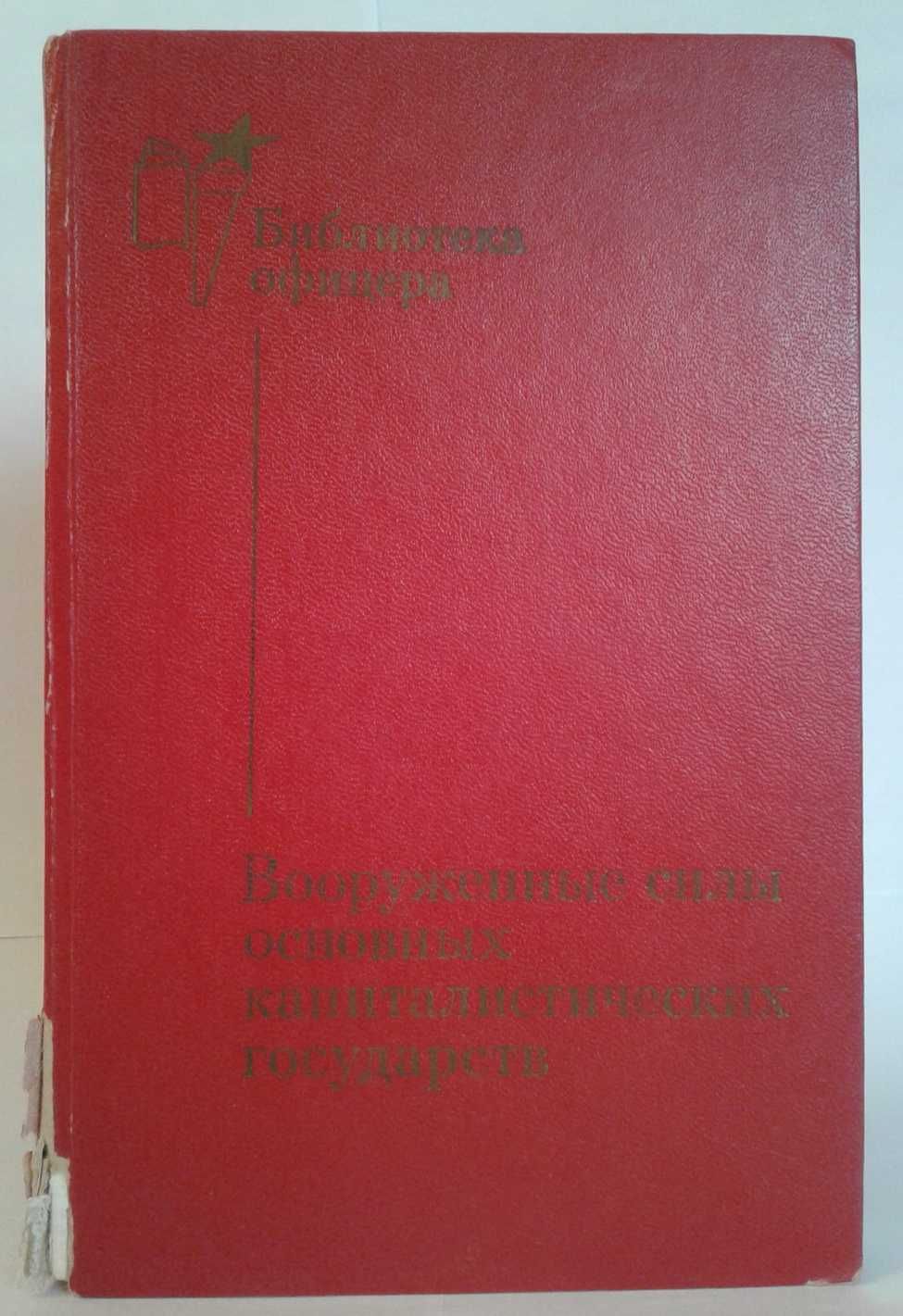 Вооруженные силы основных капиталистических государств