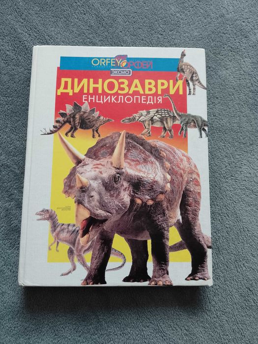 Велика енциклопедія про динозаврів