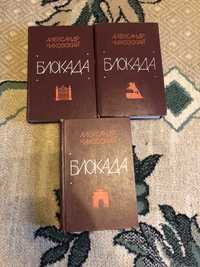 Ціна за всіКниги Блокада 1-5 А. Чайковский