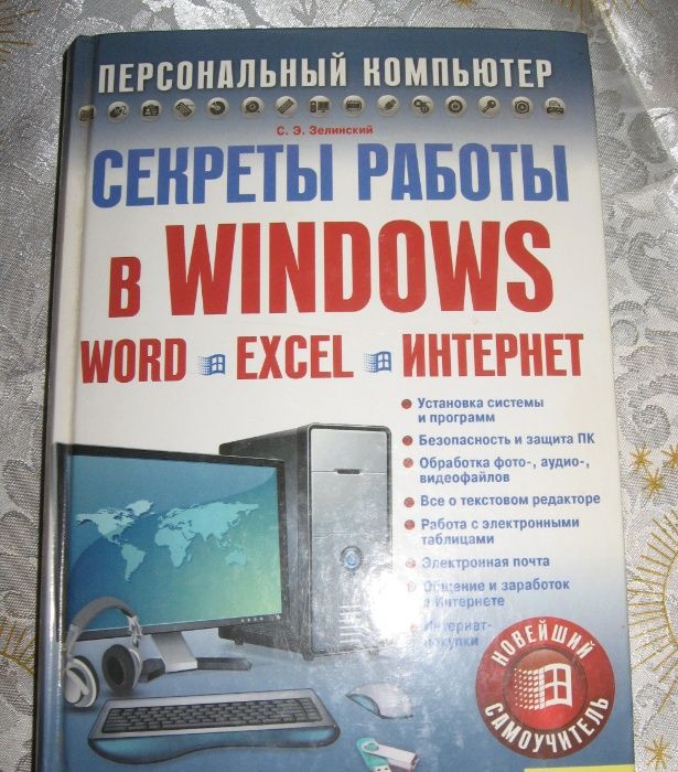 Книга Персональный Компьютер. автор Зеленский.