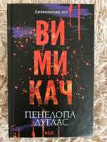 Вимикач Пенелопа Дуглас