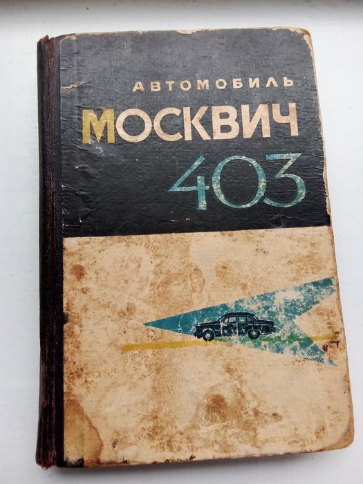 Книга "Автомобиль 403, 407" 1965 г.
