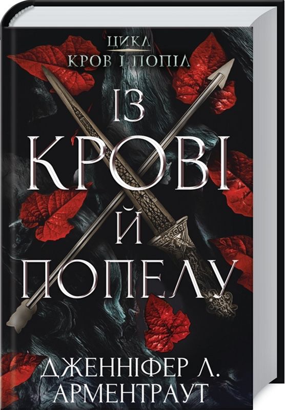 Книга «Із крові і попелу»