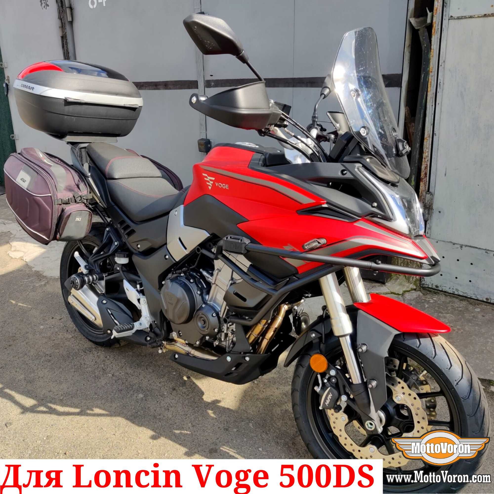 Loncin Voge 500 DS Боковые рамки Voge 500DS багажник система под сумки