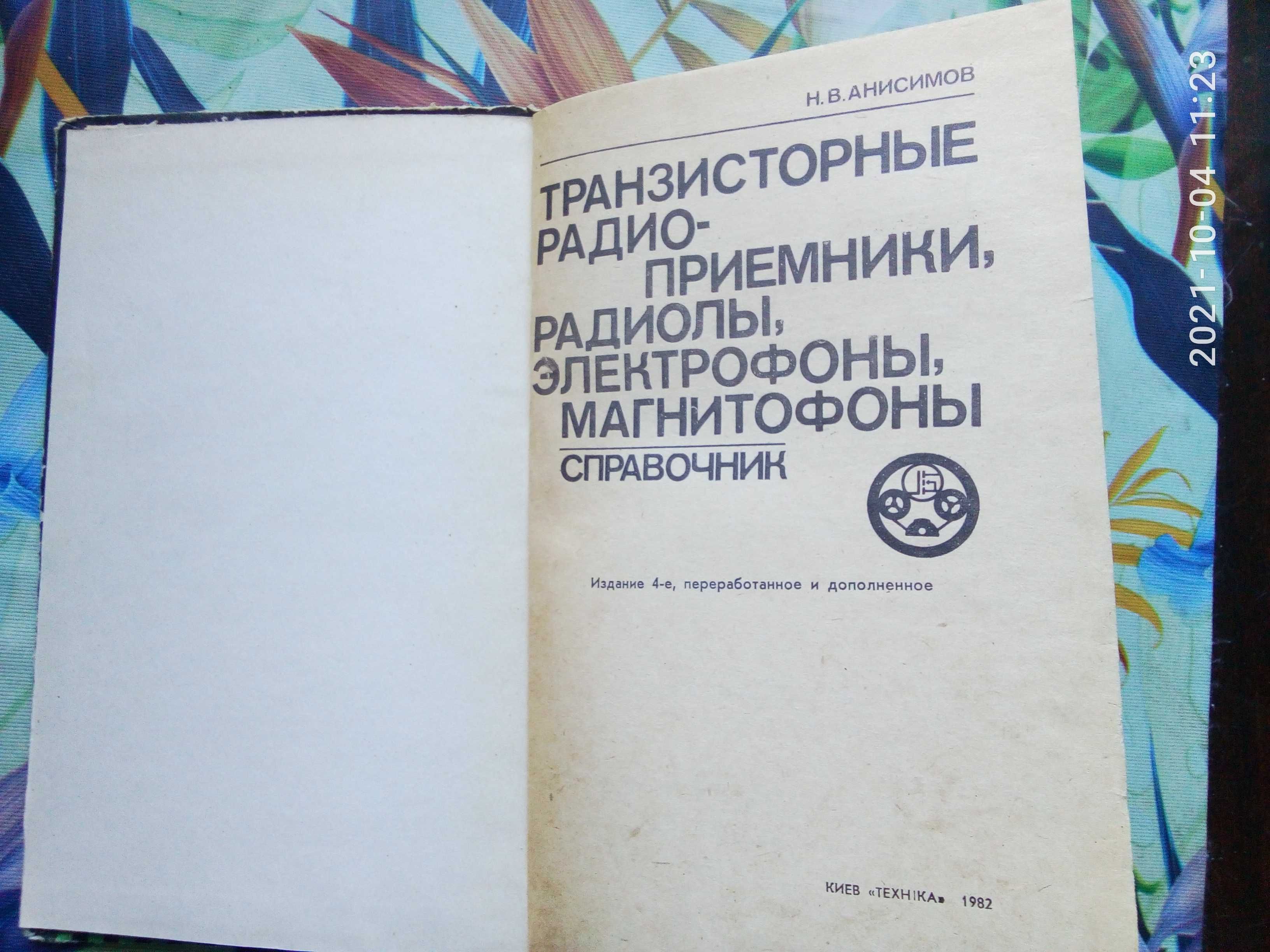 Книга Транзисторные радио-приемники, радиолы, электрофоны, магнитофоны
