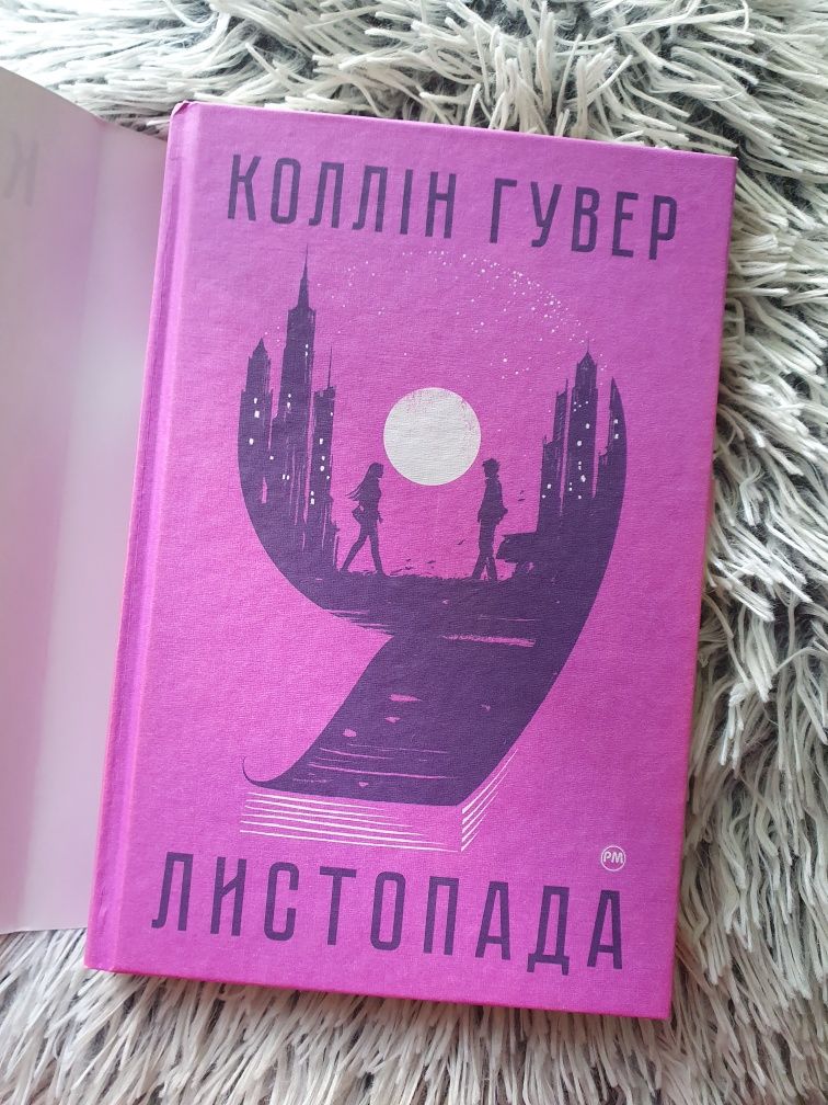 Книга "9 листопада"