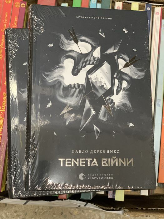 Книга Тенета війни Павло Деревʼянко