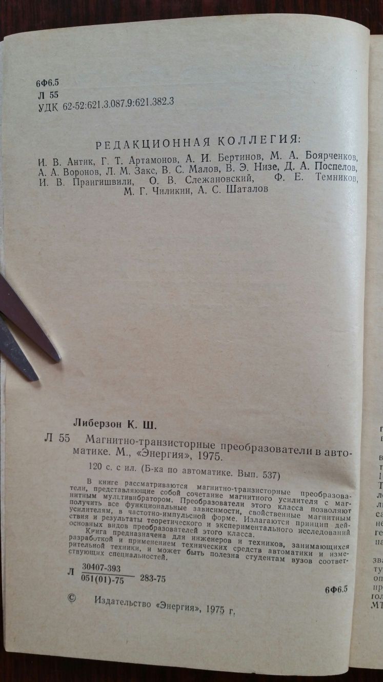 Либерзон "Магнитно-транзисторные преобразователи в автоматике"