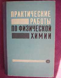 Практические работы по физической химии. К.П. Мищенко