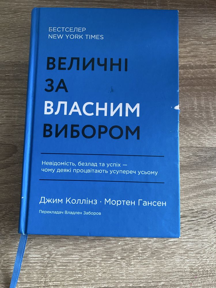 Продам нову книгу «Величні за власним вибором» укр мова , тверд перепл