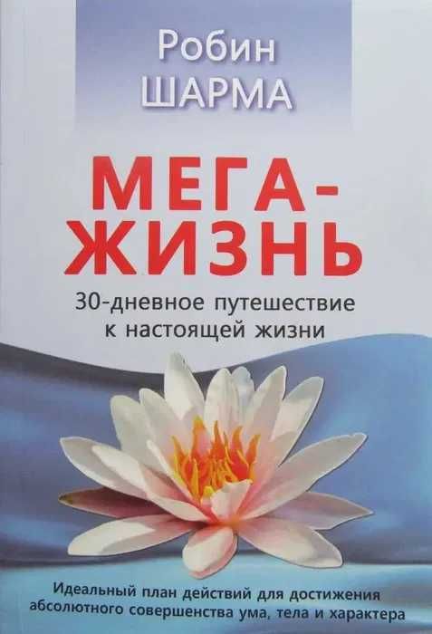 Робин Шарма. Монах, Мегажизнь, Клуб 5 часов утра, Лидер без титула