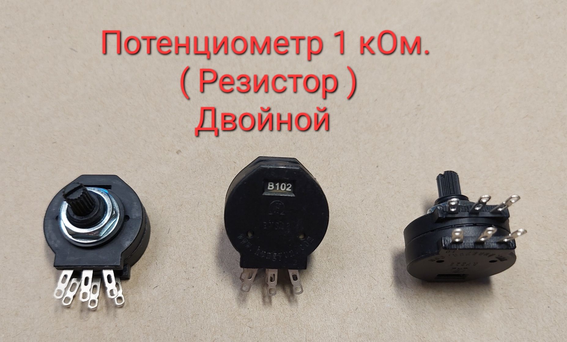 Потенциометры  (Резисторы) для сварочного  1кОм. 4.7кОм. 10кОм.