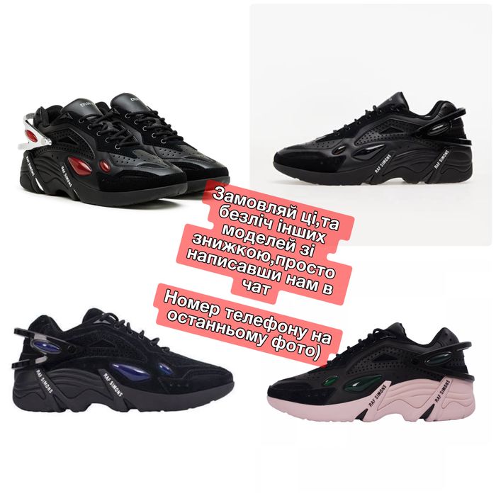 ВОНИ ВЖЕ В УКРАЇНІ‼️Raf Simons Cylon (Чорні),раф сімонс,cylon,цилон.