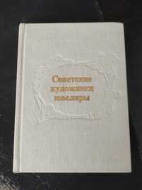 Альбом "Советские художники ювелиры"