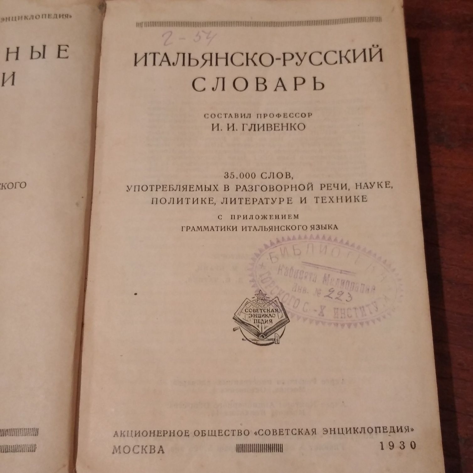 Итальянско-русский словарь 1930 год